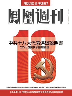 cover image of 香港凤凰周刊 2012年25期 中共十八大代表选举说明书 Hong Kong Phoenix Weekly No.25, 2012